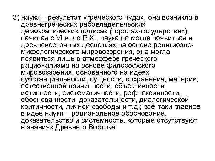 3) наука – результат «греческого чуда» , она возникла в древнегреческих рабовладельческих демократических полисах