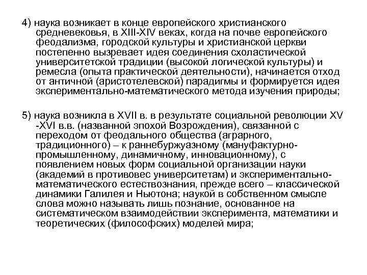 4) наука возникает в конце европейского христианского средневековья, в XIII-XIV веках, когда на почве