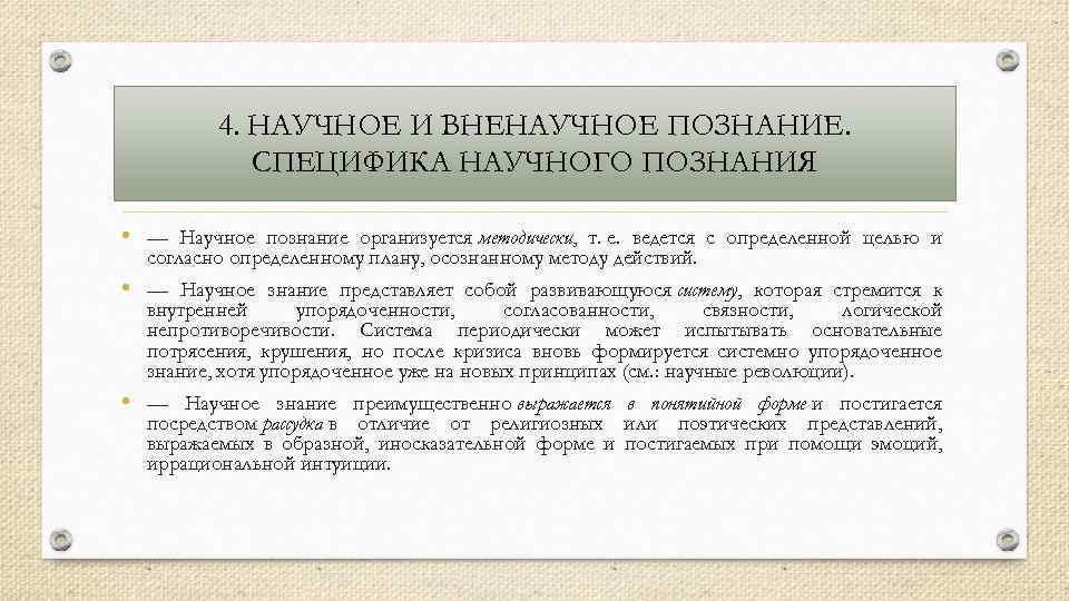 4. НАУЧНОЕ И ВНЕНАУЧНОЕ ПОЗНАНИЕ. СПЕЦИФИКА НАУЧНОГО ПОЗНАНИЯ • — Научное познание организуется методически,