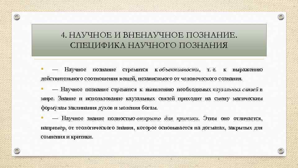 4. НАУЧНОЕ И ВНЕНАУЧНОЕ ПОЗНАНИЕ. СПЕЦИФИКА НАУЧНОГО ПОЗНАНИЯ • — Научное познание стремится к