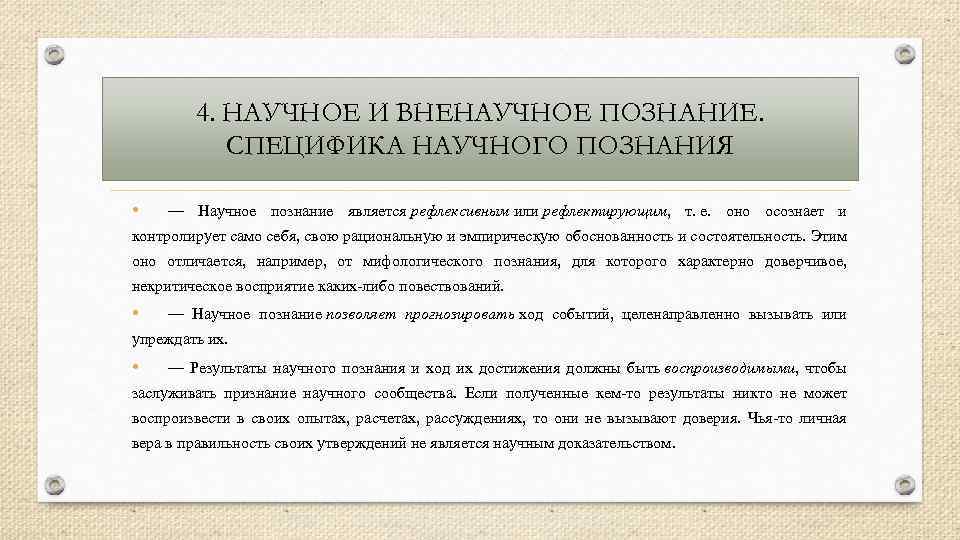 4. НАУЧНОЕ И ВНЕНАУЧНОЕ ПОЗНАНИЕ. СПЕЦИФИКА НАУЧНОГО ПОЗНАНИЯ • — Научное познание является рефлексивным