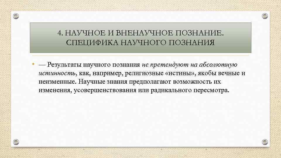 4. НАУЧНОЕ И ВНЕНАУЧНОЕ ПОЗНАНИЕ. СПЕЦИФИКА НАУЧНОГО ПОЗНАНИЯ • — Результаты научного познания не