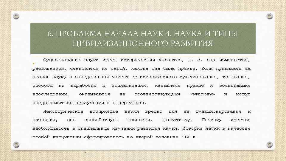 6. ПРОБЛЕМА НАЧАЛА НАУКИ. НАУКА И ТИПЫ ЦИВИЛИЗАЦИОННОГО РАЗВИТИЯ • Существование науки имеет исторический