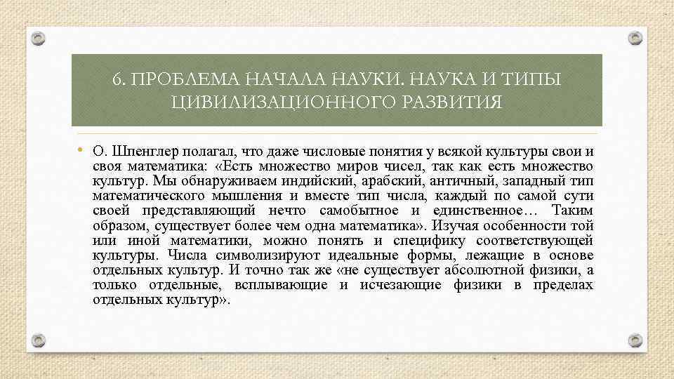 6. ПРОБЛЕМА НАЧАЛА НАУКИ. НАУКА И ТИПЫ ЦИВИЛИЗАЦИОННОГО РАЗВИТИЯ • О. Шпенглер полагал, что