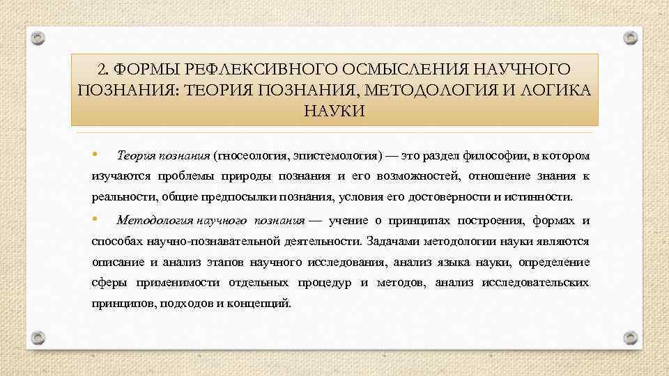 2. ФОРМЫ РЕФЛЕКСИВНОГО ОСМЫСЛЕНИЯ НАУЧНОГО ПОЗНАНИЯ: ТЕОРИЯ ПОЗНАНИЯ, МЕТОДОЛОГИЯ И ЛОГИКА НАУКИ • Теория