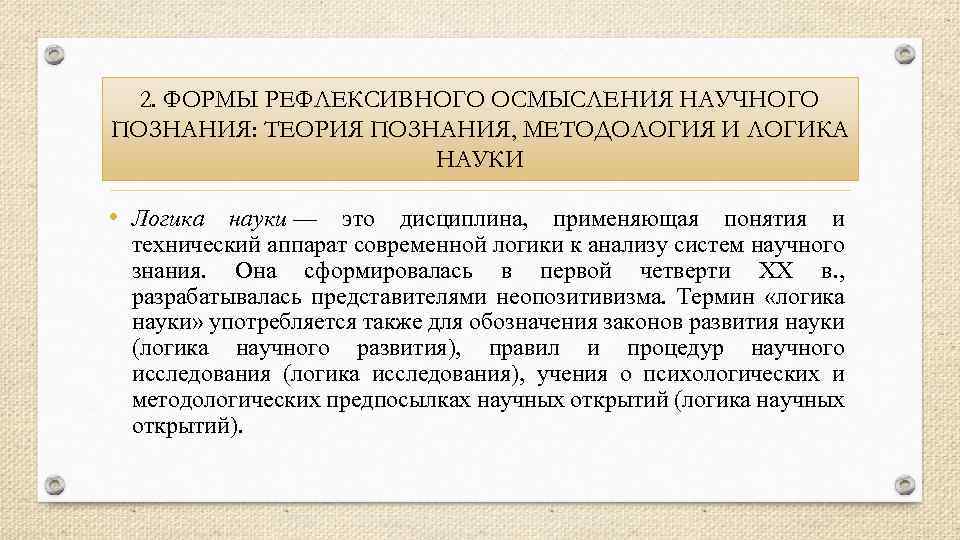 2. ФОРМЫ РЕФЛЕКСИВНОГО ОСМЫСЛЕНИЯ НАУЧНОГО ПОЗНАНИЯ: ТЕОРИЯ ПОЗНАНИЯ, МЕТОДОЛОГИЯ И ЛОГИКА НАУКИ • Логика