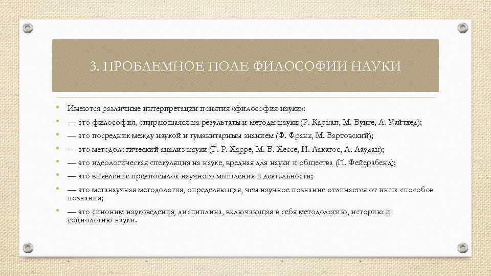 3. ПРОБЛЕМНОЕ ПОЛЕ ФИЛОСОФИИ НАУКИ • • Имеются различные интерпретации понятия «философия науки» :