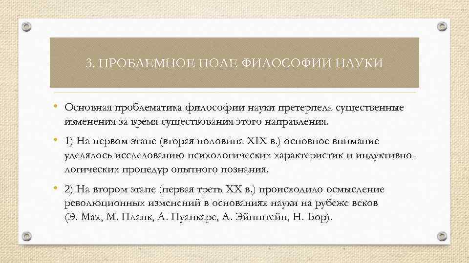 3. ПРОБЛЕМНОЕ ПОЛЕ ФИЛОСОФИИ НАУКИ • Основная проблематика философии науки претерпела существенные изменения за