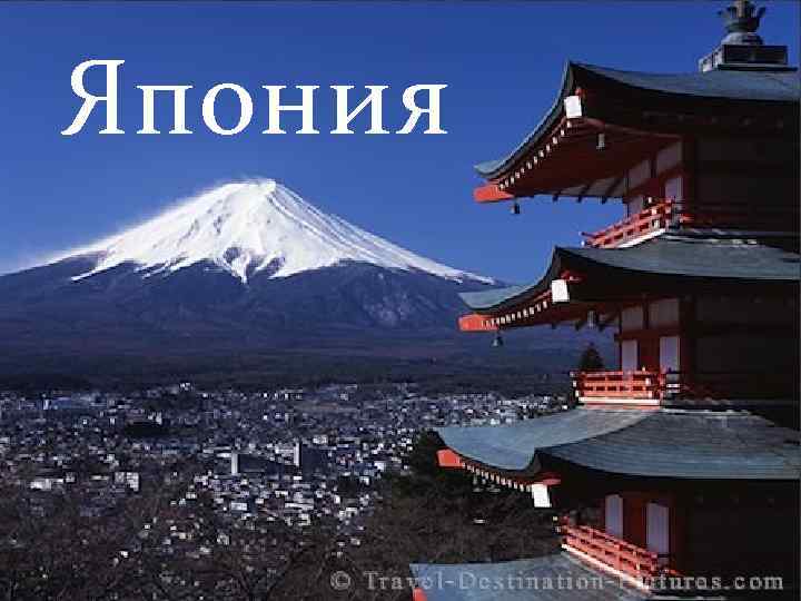 Япония 