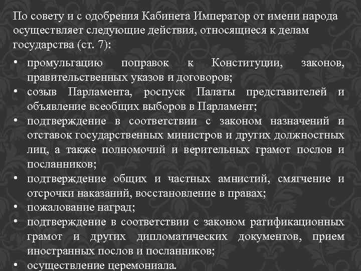 По совету и с одобрения Кабинета Император от имени народа осуществляет следующие действия, относящиеся