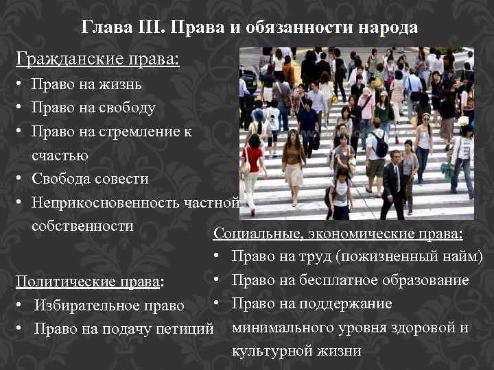 Глава III. Права и обязанности народа Гражданские права: • Право на жизнь • Право