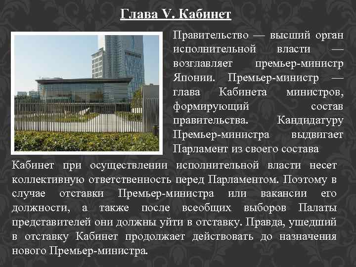 Глава V. Кабинет Правительство — высший орган исполнительной власти — возглавляет премьер-министр Японии. Премьер-министр