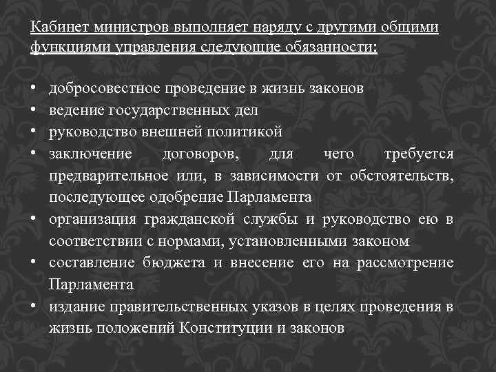 Кабинет министров выполняет наряду с другими общими функциями управления следующие обязанности: • • добросовестное