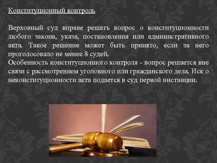 Конституционный контроль Верховный суд вправе решать вопрос о конституционности любого закона, указа, постановления или