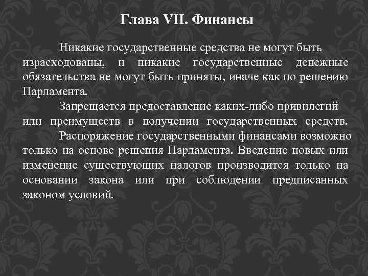 Глава VII. Финансы Никакие государственные средства не могут быть израсходованы, и никакие государственные денежные