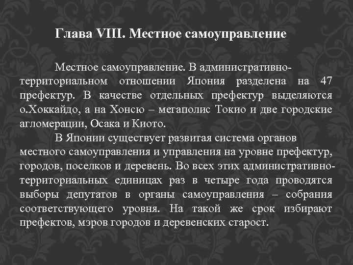 Глава VIII. Местное самоуправление. В административнотерриториальном отношении Япония разделена на 47 префектур. В качестве