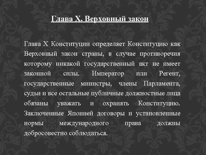 Глава X. Верховный закон Глава X Конституции определяет Конституцию как Верховный закон страны, в