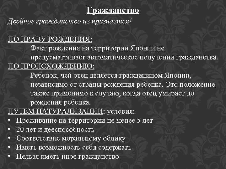 Гражданство Двойное гражданство не признается! ПО ПРАВУ РОЖДЕНИЯ: Факт рождения на территории Японии не