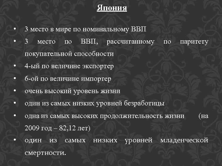 Япония • 3 место в мире по номинальному ВВП • 3 место по ВВП,