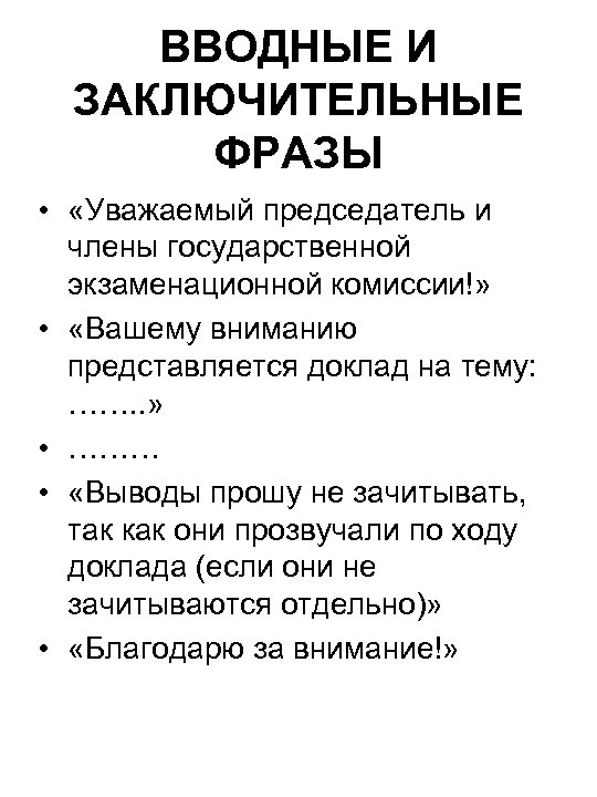 ВВОДНЫЕ И ЗАКЛЮЧИТЕЛЬНЫЕ ФРАЗЫ • «Уважаемый председатель и члены государственной экзаменационной комиссии!» • «Вашему