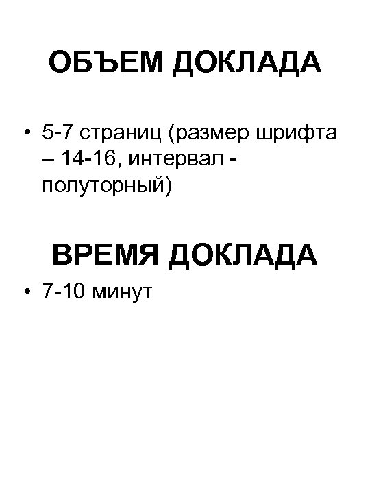 ОБЪЕМ ДОКЛАДА • 5 -7 страниц (размер шрифта – 14 -16, интервал полуторный) ВРЕМЯ