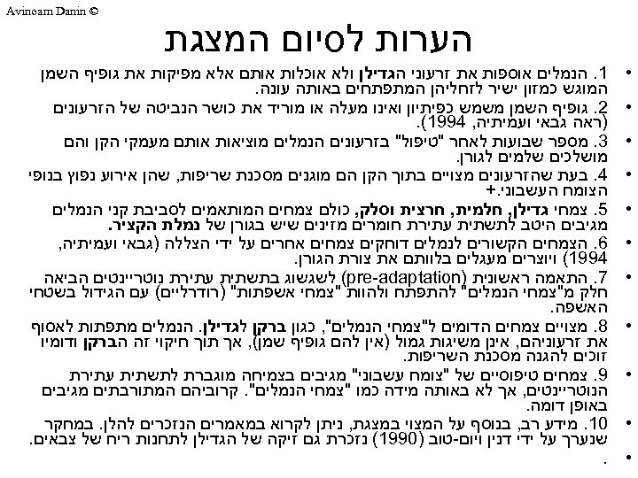  הערות לסיום המצגת • • • © Avinoam Danin 1. הנמלים אוספות את