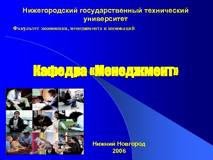 Нижегородский государственный технический университет Факультет экономики, менеджмента и инноваций Кафедра «Менеджмент» Нижний Новгород 2006