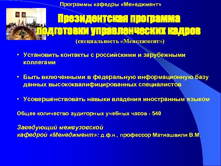 Программы кафедры «Менеджмент» Президентская программа подготовки управленческих кадров (специальность «Менеджмент» ) • Установить контакты