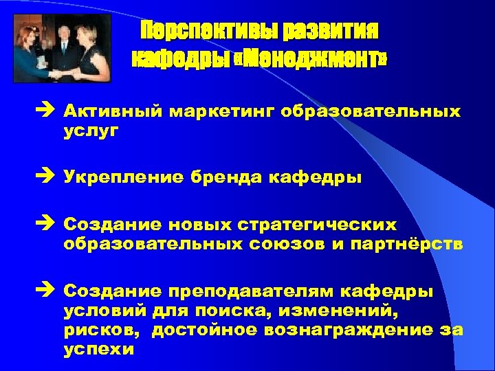 Перспективы развития кафедры «Менеджмент» è Активный маркетинг образовательных услуг è Укрепление бренда кафедры è