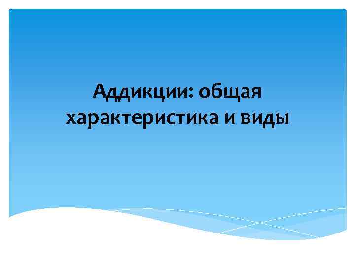 Аддикции: общая характеристика и виды 