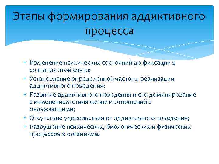 Этапы формирования аддиктивного процесса Изменение психических состояний до фиксации в сознании этой связи; Установление