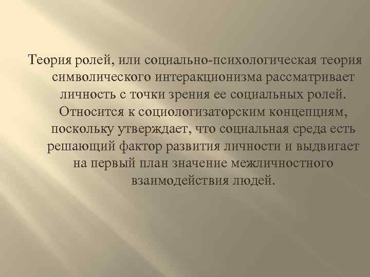 Теория ролей, или социально-психологическая теория символического интеракционизма рассматривает личность с точки зрения ее социальных