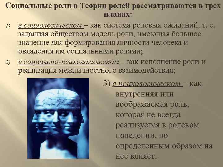 Социальные роли в Теории ролей рассматриваются в трех планах: 1) в социологическом – как