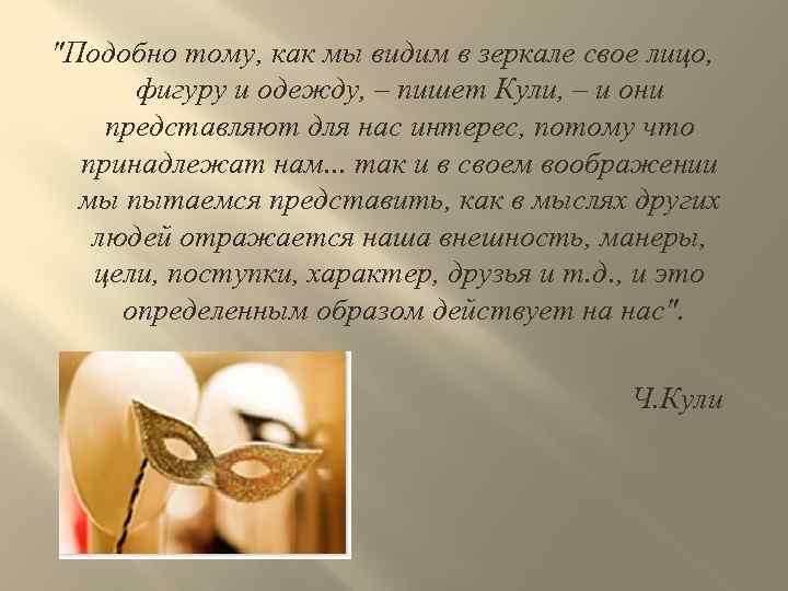 "Подобно тому, как мы видим в зеркале свое лицо, фигуру и одежду, – пишет