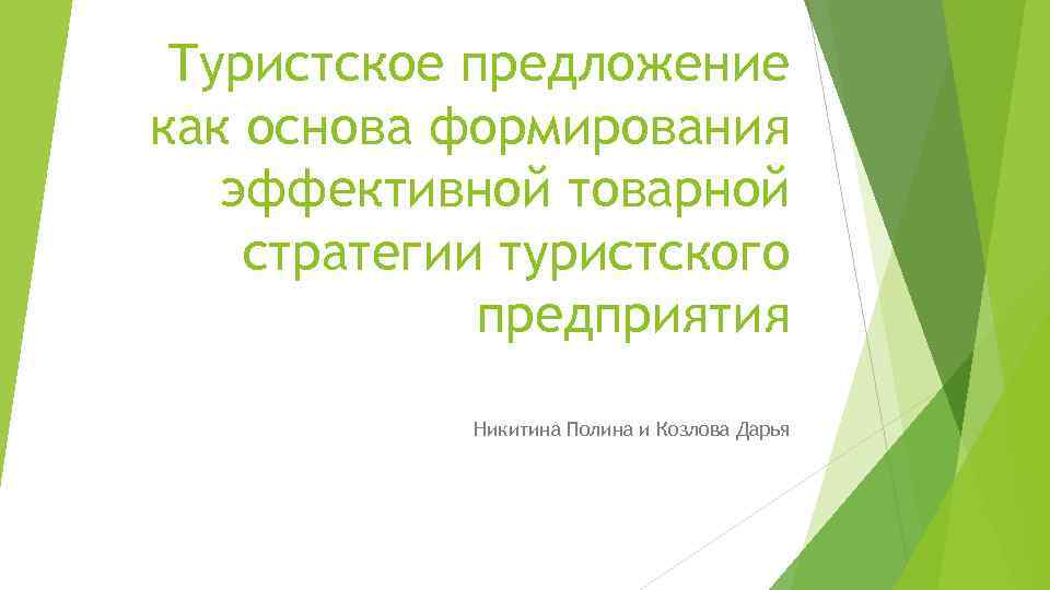 Туристское предложение как основа формирования эффективной товарной стратегии туристского предприятия Никитина Полина и Козлова