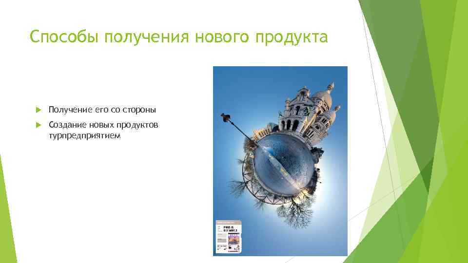 Способы получения нового продукта Получение его со стороны Создание новых продуктов турпредприятием 