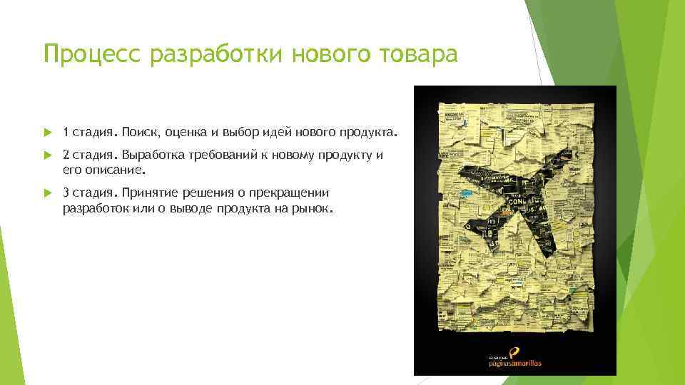 Процесс разработки нового товара 1 стадия. Поиск, оценка и выбор идей нового продукта. 2
