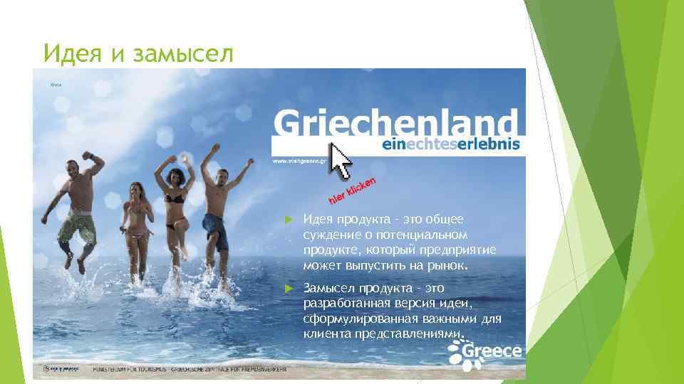Идея и замысел Идея продукта – это общее суждение о потенциальном продукте, который предприятие