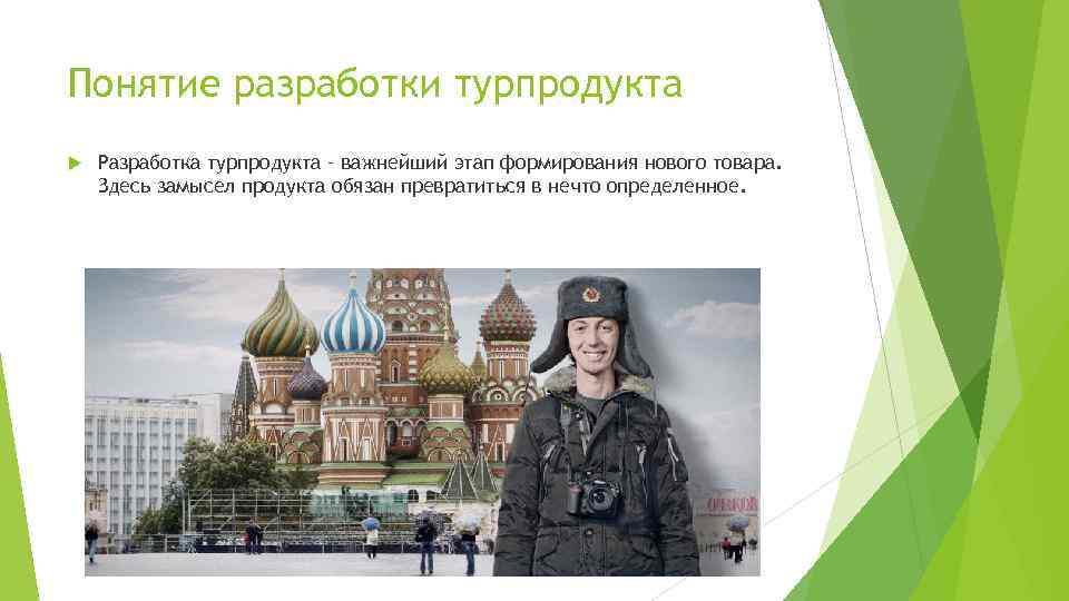 Понятие разработки турпродукта Разработка турпродукта – важнейший этап формирования нового товара. Здесь замысел продукта