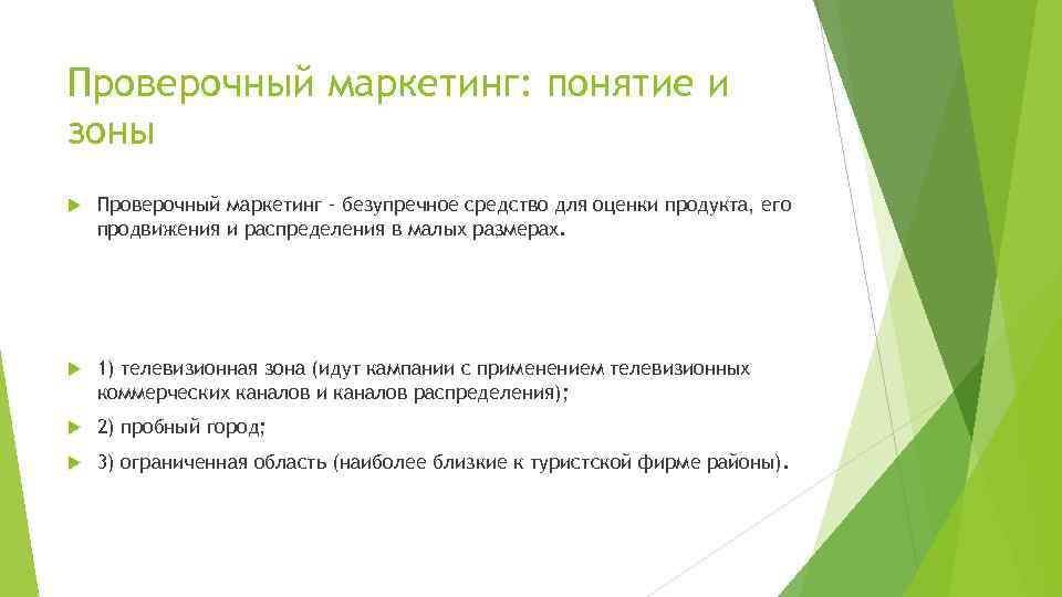 Проверочный маркетинг: понятие и зоны Проверочный маркетинг – безупречное средство для оценки продукта, его
