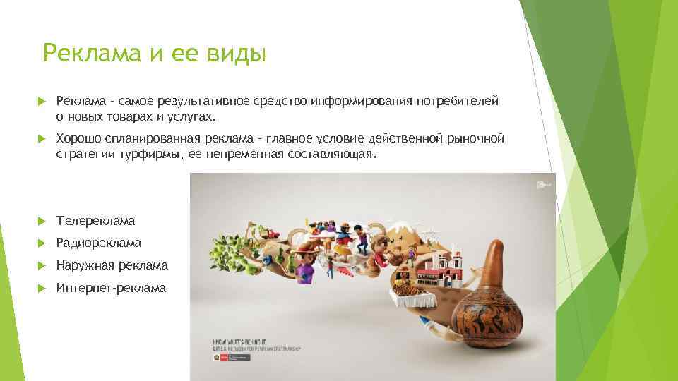 Реклама и ее виды Реклама – самое результативное средство информирования потребителей о новых товарах