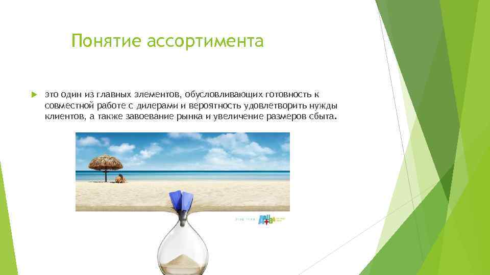 Понятие ассортимента это один из главных элементов, обусловливающих готовность к совместной работе с дилерами