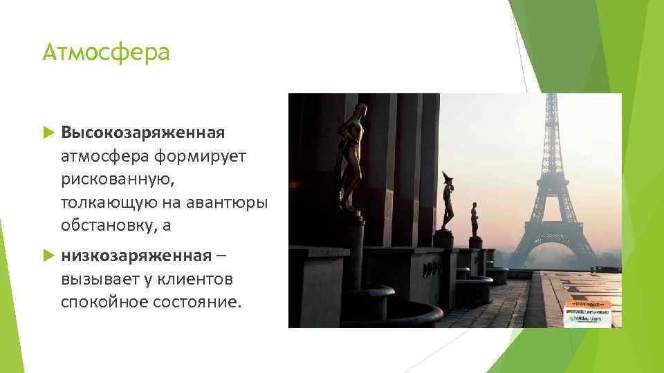 Атмосфера Высокозаряженная атмосфера формирует рискованную, толкающую на авантюры обстановку, а низкозаряженная – вызывает у