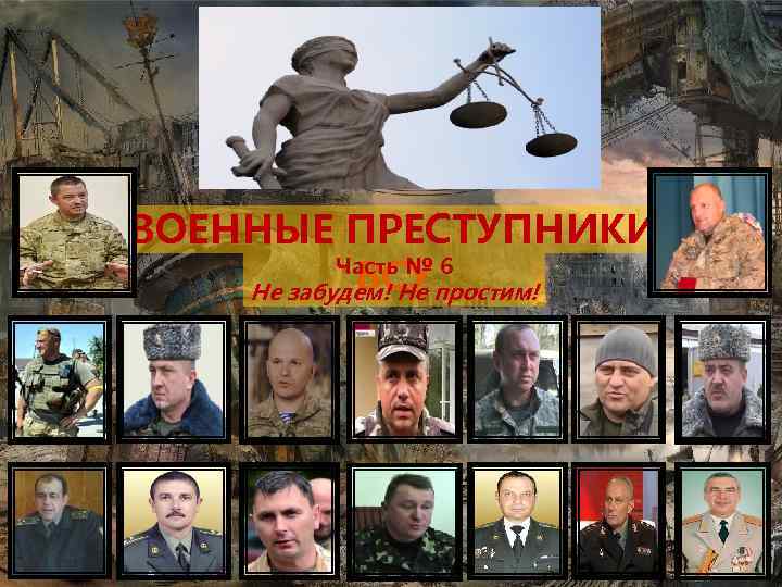 ВОЕННЫЕ ПРЕСТУПНИКИ Часть № 6 ВСУ Не забудем! Не простим! 