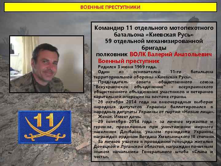 ВОЕННЫЕ ПРЕСТУПНИКИ Командир 11 отдельного мотопехотного батальона «Киевская Русь» 59 отдельной механизированной бригады полковник