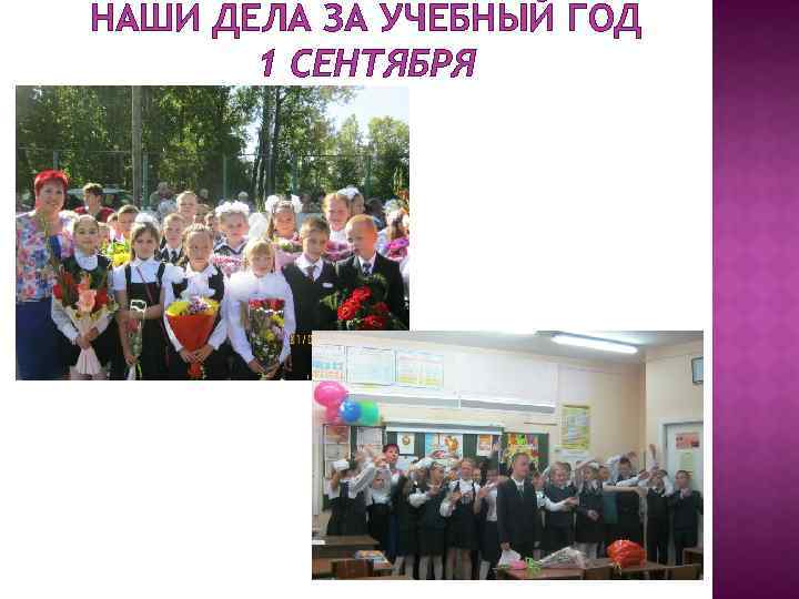 НАШИ ДЕЛА ЗА УЧЕБНЫЙ ГОД 1 СЕНТЯБРЯ 