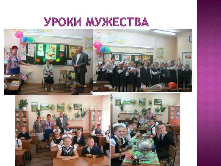 УРОКИ МУЖЕСТВА 