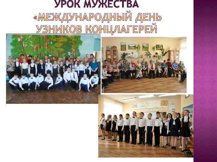 УРОК МУЖЕСТВА 