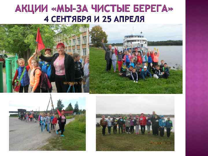 АКЦИИ «МЫ-ЗА ЧИСТЫЕ БЕРЕГА» 4 СЕНТЯБРЯ И 25 АПРЕЛЯ 