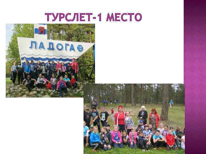 ТУРСЛЕТ-1 МЕСТО 